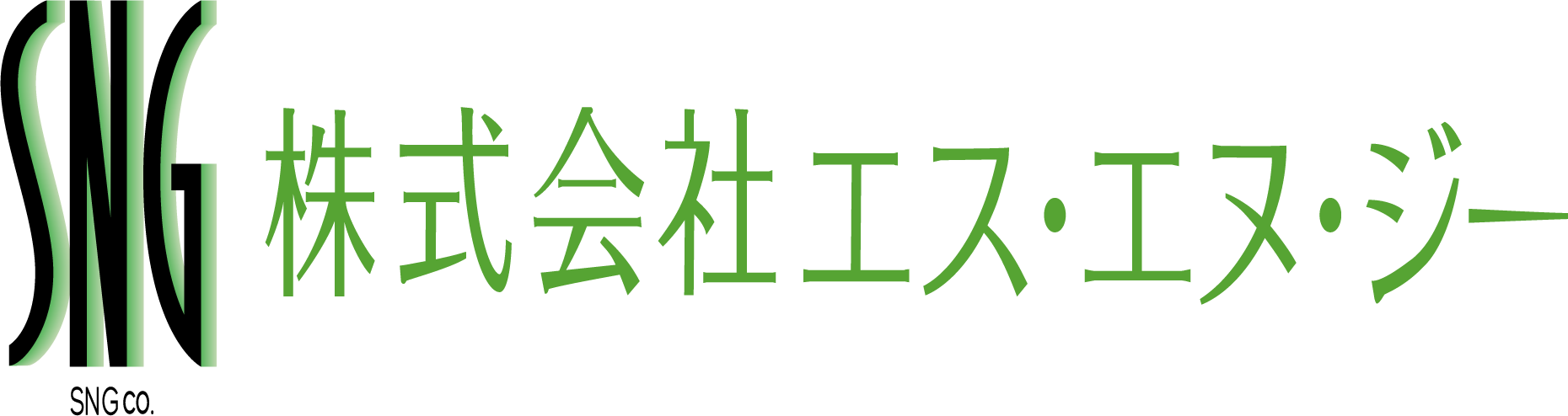 株式会社エス・エヌ・ジー